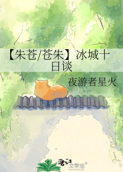 《【朱蒼/蒼朱】冰城十日談》