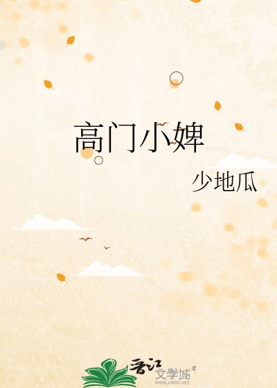 高門小婢