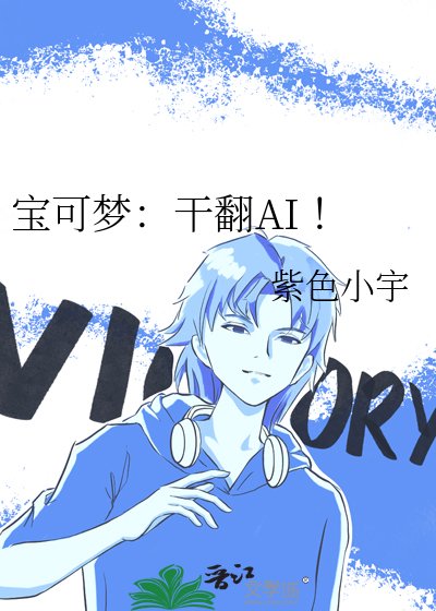 《寶可夢:幹翻AI !》