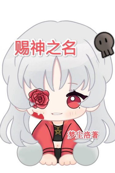 賜神之名