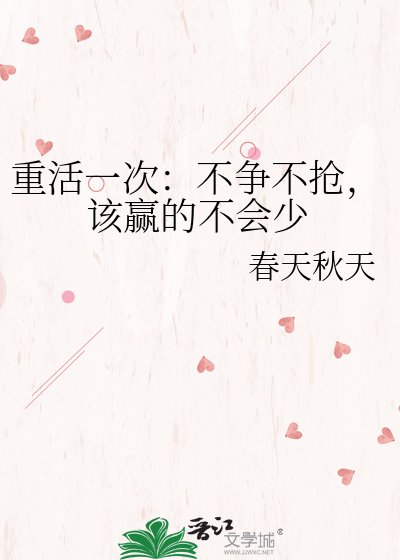 《重活一次:不争不抢,该赢的不会少》