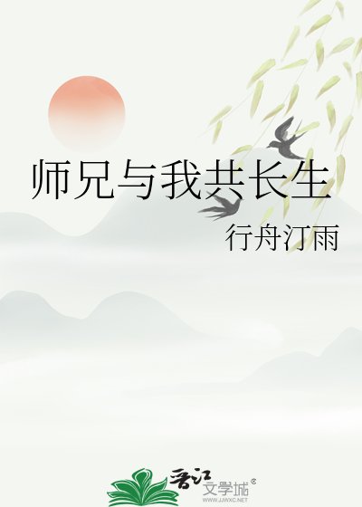 師兄與我共長生