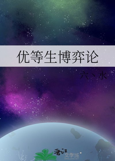 優等生博弈論