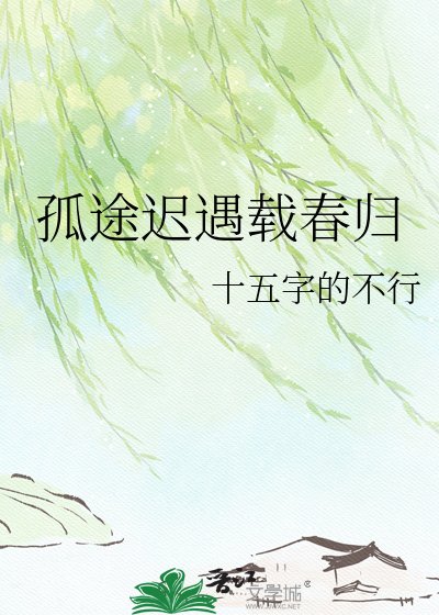 《孤途遲遇載蚊歸》