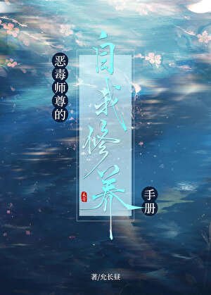 惡毒師尊的自我修養手冊