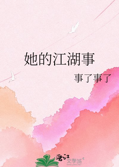 《她的江湖事》