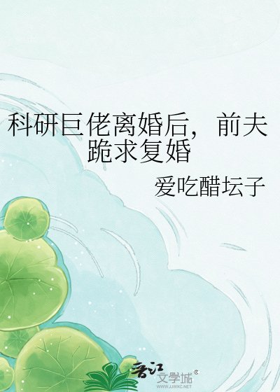《科研巨佬離婚後,前夫跪求復婚》