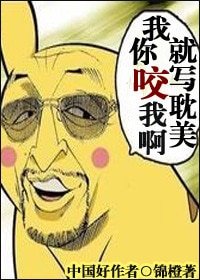 我就写耽美，你咬我啊！