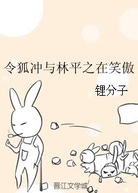 《(BL/笑傲同人)令狐冲与林平之在笑傲》