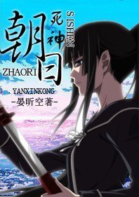 （BG/死神同人）朝日