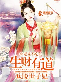 《生财有道之欢脱世子妃》