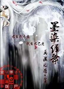 墨染经年