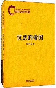 《易中天中华史第二部:第一帝国(出书版)》