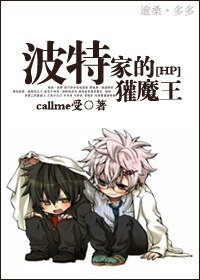 （HP同人）hp波特家的獾魔王