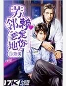 《芳邻爹地赖定你》