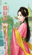 《偽奴計(刺客秘盟之三)》