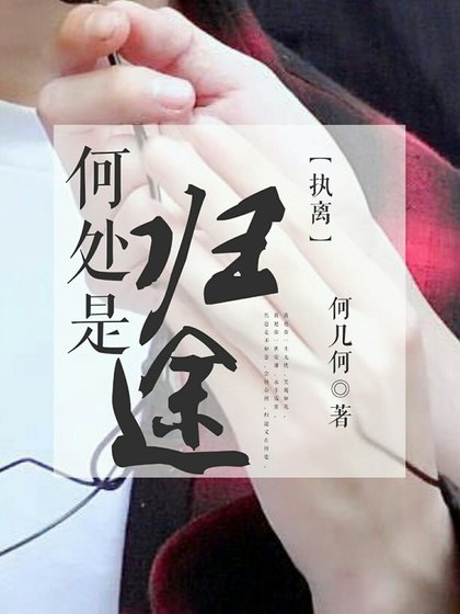 （刺客列传同人）[执离]何处是归途