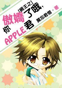 （BG/网王同人）网王之你傲娇了哦，APPLE君
