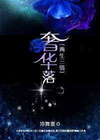《两生三错:奢华落》