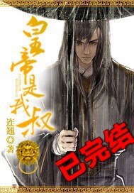 《皇帝是我叔/朔宮•荒誕錄》