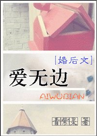 愛無邊（婚後文）