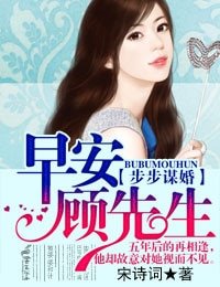 《步步谋婚,早安顾先生》
