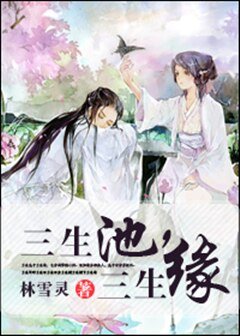 《三生池,三生缘》