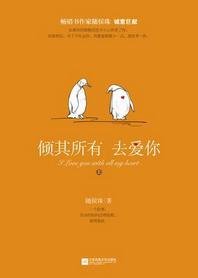 相去復幾許/傾其所有去愛你/你，我所欲也